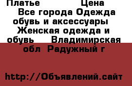 Платье Naf Naf  › Цена ­ 800 - Все города Одежда, обувь и аксессуары » Женская одежда и обувь   . Владимирская обл.,Радужный г.